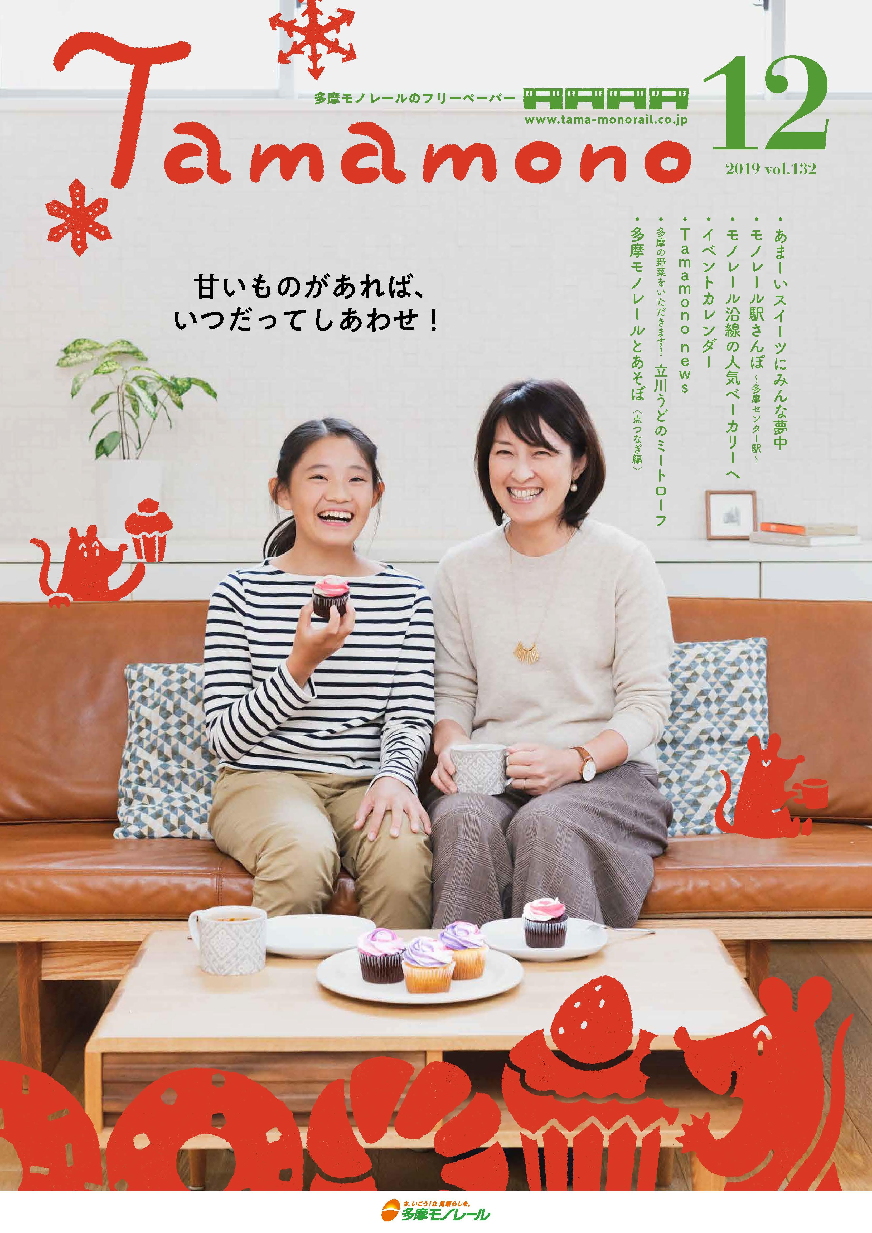 多摩モノレール沿線情報誌「Tamamono」vol.124