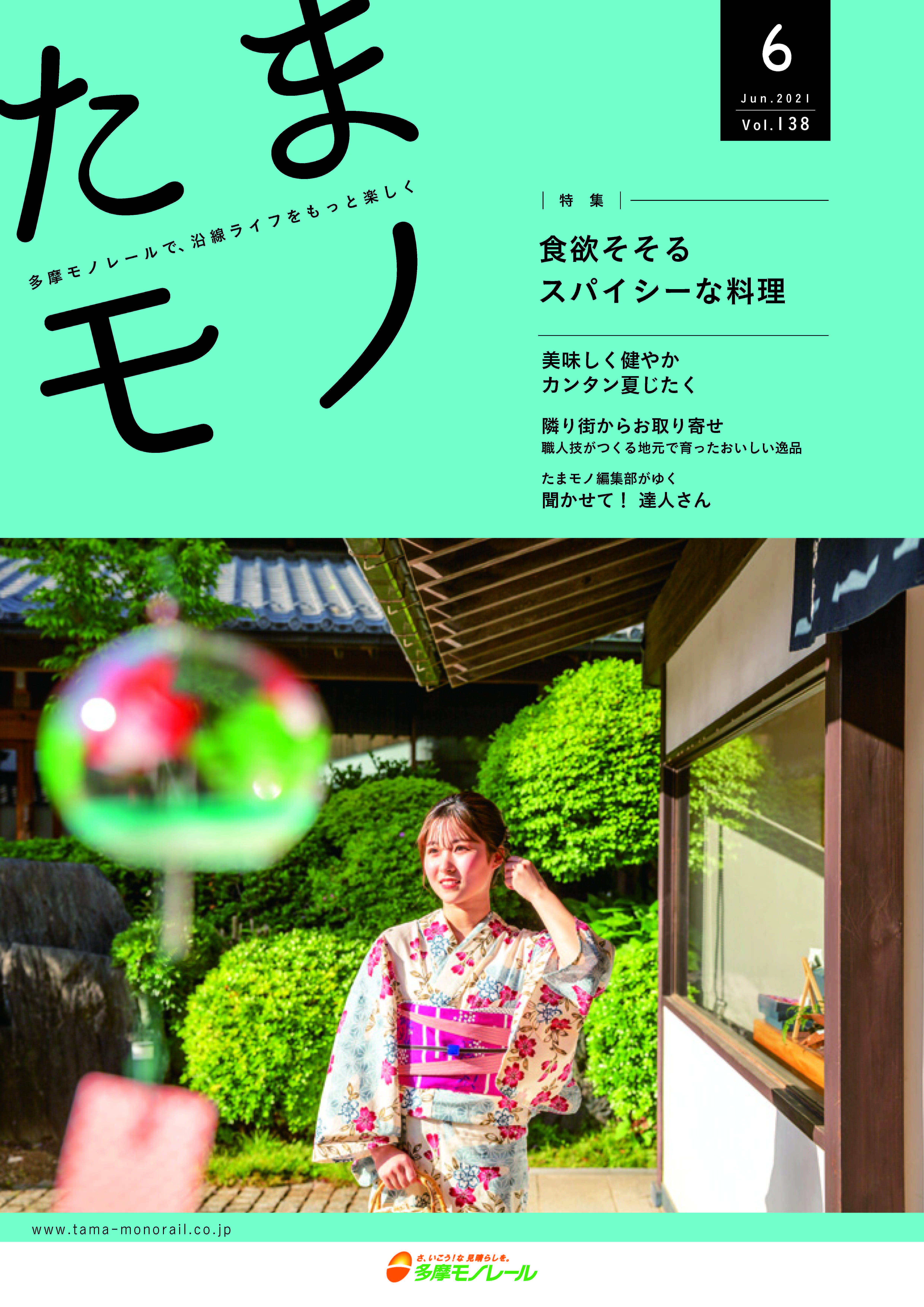 多摩モノレール沿線情報誌「Tamamono」vol.124