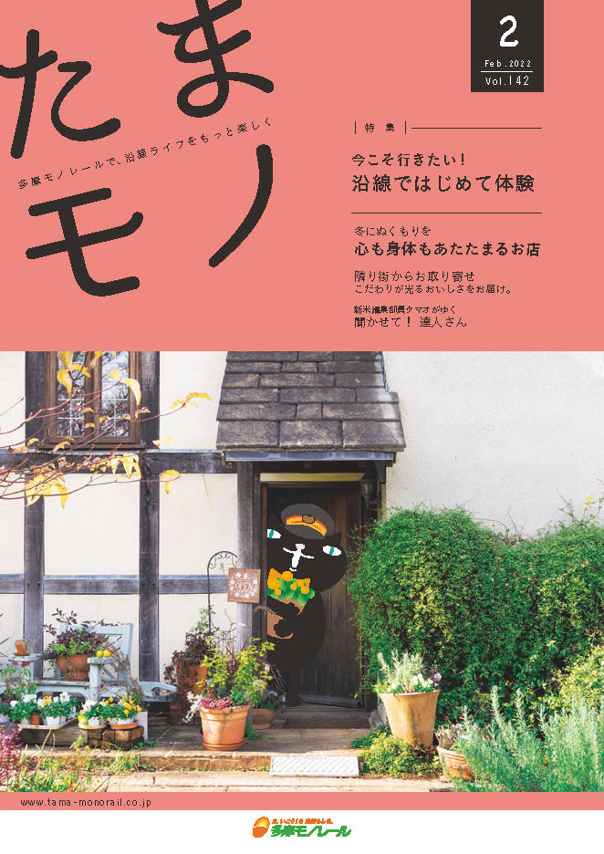 多摩モノレール沿線情報誌「Tamamono」vol.124