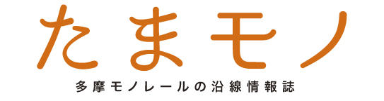 多摩モノレール沿線情報誌「たまモノ」