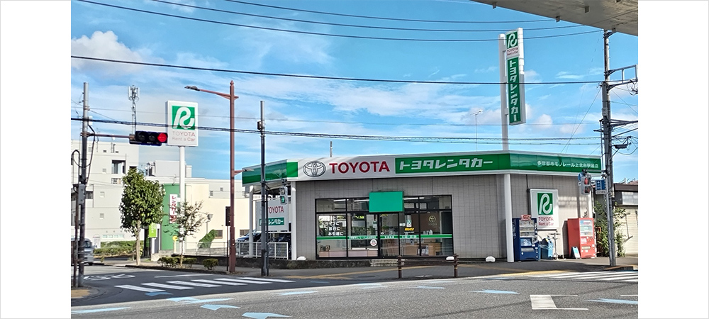 トヨタレンタカー 多摩都市モノレール上北台駅前店