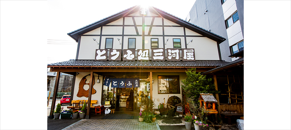 とうふ処三河屋 万願寺店