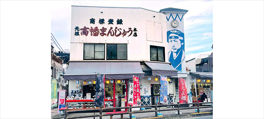 高幡まんじゅう松盛堂 本店