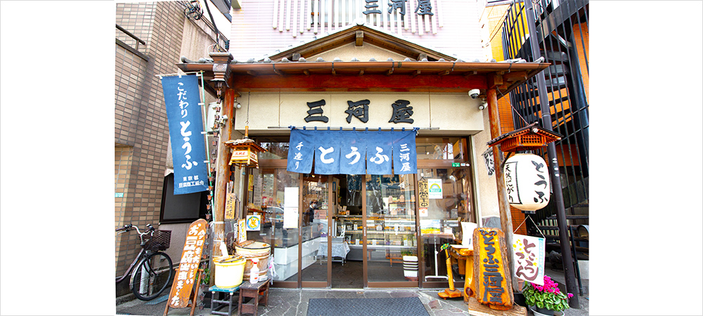 とうふ処三河屋 高幡本店