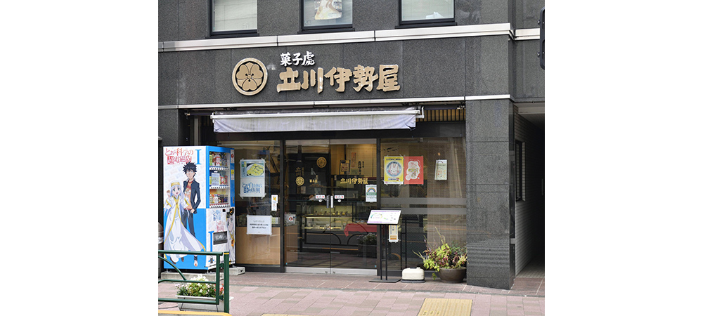 立川伊勢屋　本店