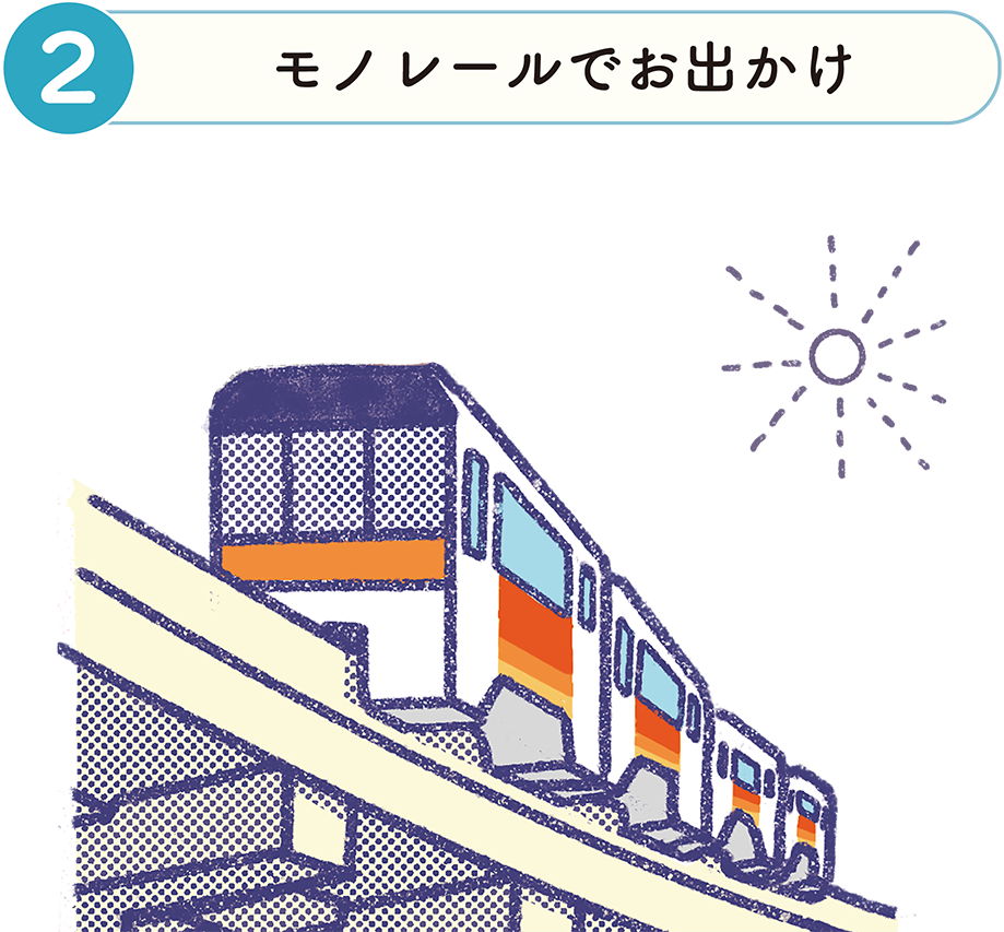 モノレールでお出かけ