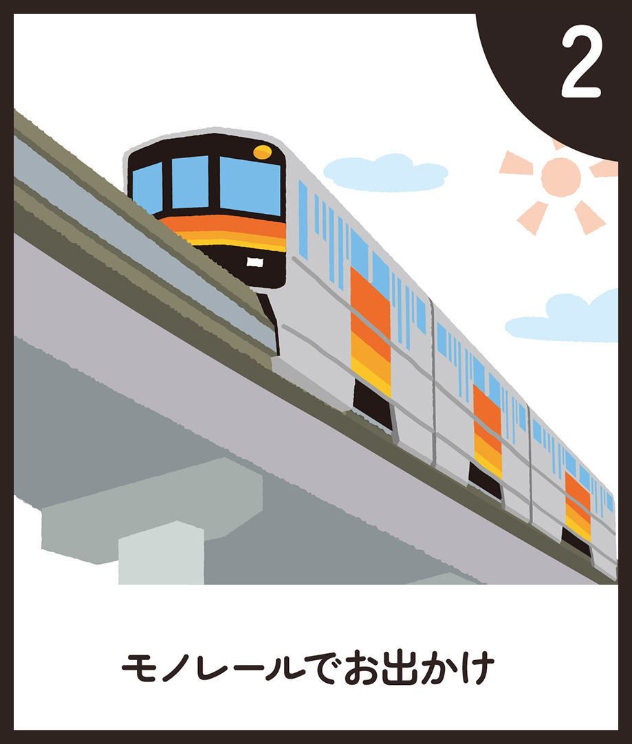 モノレールでお出かけ