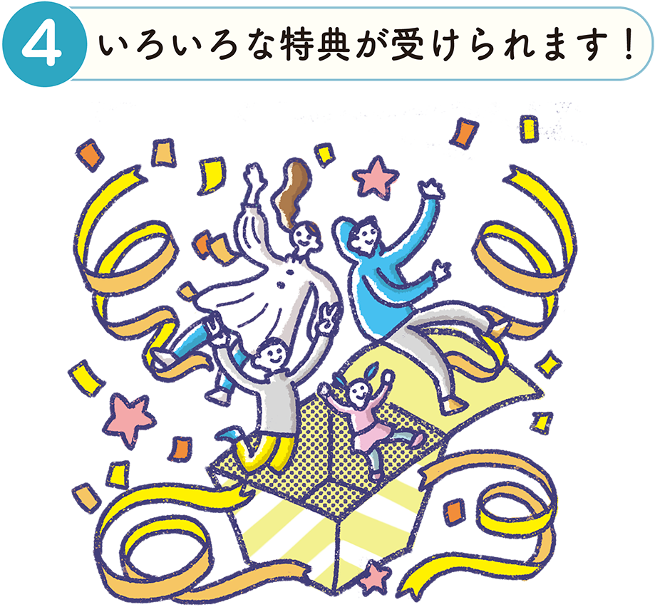 いろいろな特典が受けられます!