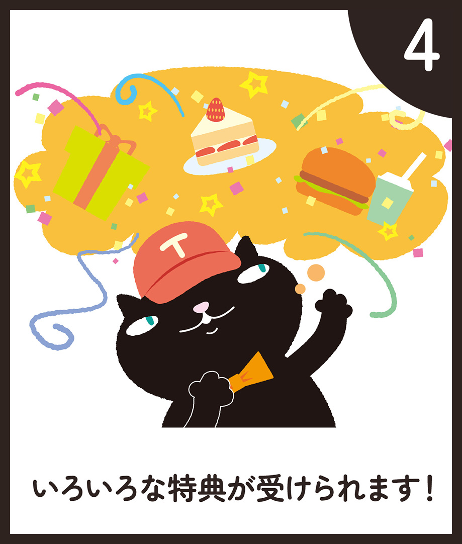 いろいろな特典が受けられます!