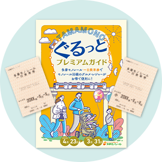 一日乗車券とパンフレット