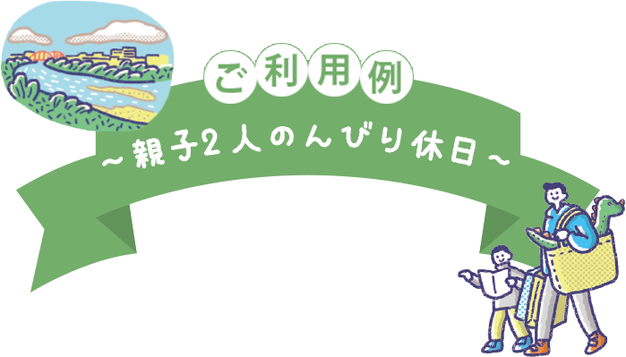 ご利用例 親子2人のんびり休日