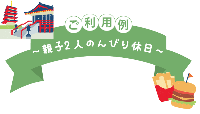 ご利用例 親子2人のんびり休日