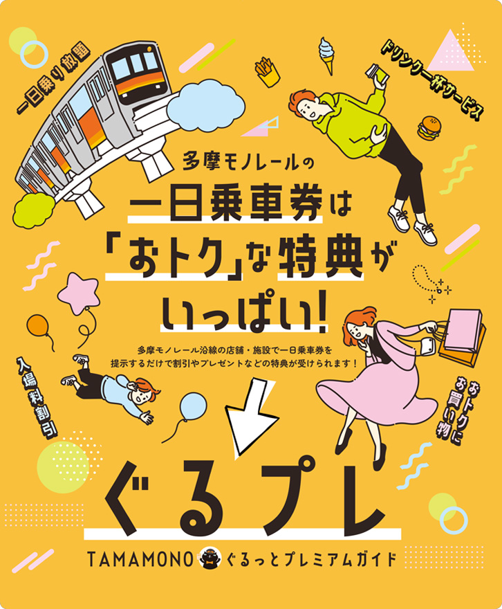 TAMAMONOぐるっとプレミアムガイド