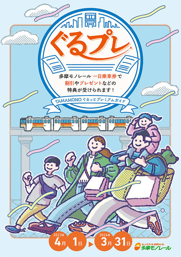 TAMAMONOぐるっとプレミアムガイド