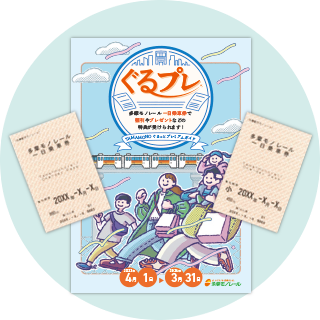 一日乗車券とパンフレット