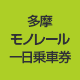 国営昭和記念公園
入園券