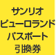 サンリオピューロランドパスポート引換券